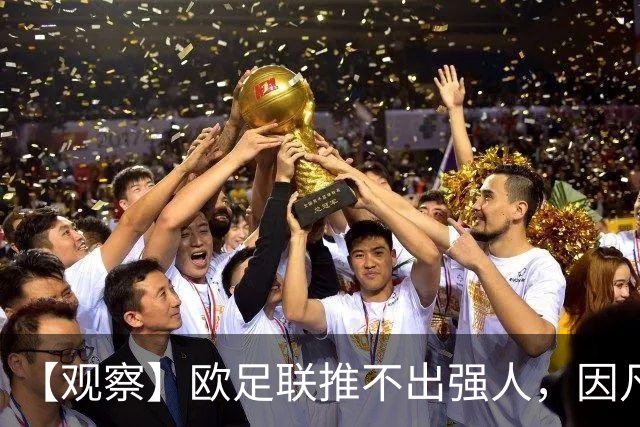 【观察】欧足联推不出强人，因凡蒂诺暂无下课风险