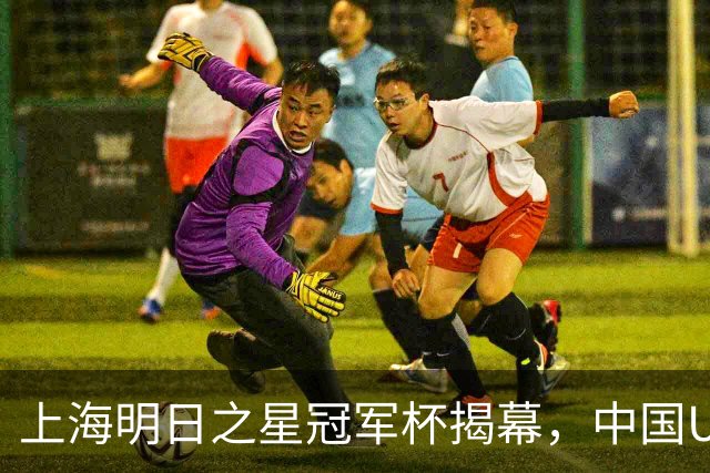 上海明日之星冠军杯揭幕，中国U17男足交锋阿森纳，中、欧青训差距到底多大
