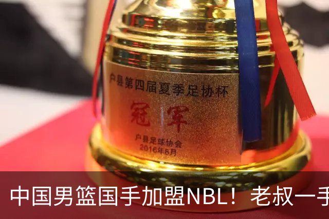 中国男篮国手加盟NBL！老叔一手提拔，CBA打不明白，国家队镀金球员！