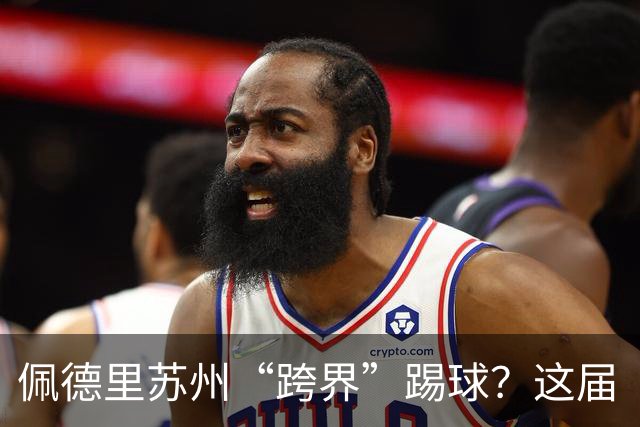 佩德里苏州“跨界”踢球？这届“苏超”有点东西