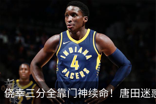 侥幸三分全靠门神续命！唐田迷惑换人，开门红藏着巨大隐患