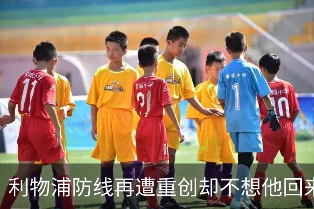 利物浦防线再遭重创却不想他回来：3年前已悄悄设定条款