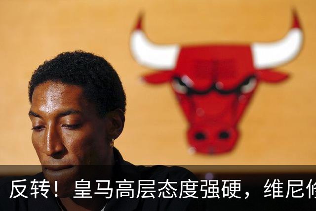 反转！皇马高层态度强硬，维尼修斯遭冷处理，下一站只能是英超