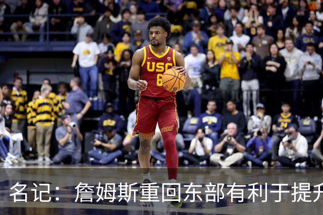 名记：詹姆斯重回东部有利于提升收视率 此前湖人比赛都太晚了