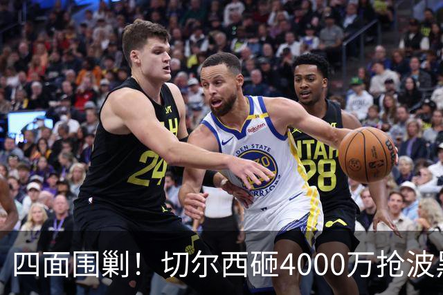 四面围剿！切尔西砸4000万抢波黑天才，米兰凭三重王牌入局博弈阿拉伊贝戈维奇