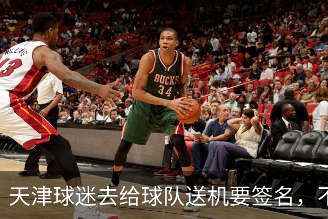 天津球迷去给球队送机要签名，不小心滑铲于根伟脚踝