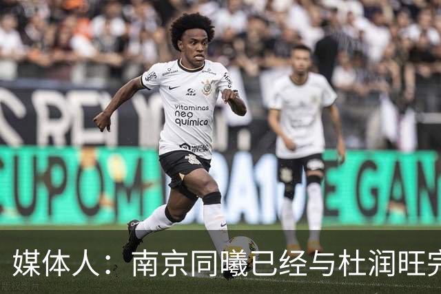 媒体人：南京同曦已经与杜润旺完成D类合同签约 转会费远低于市价