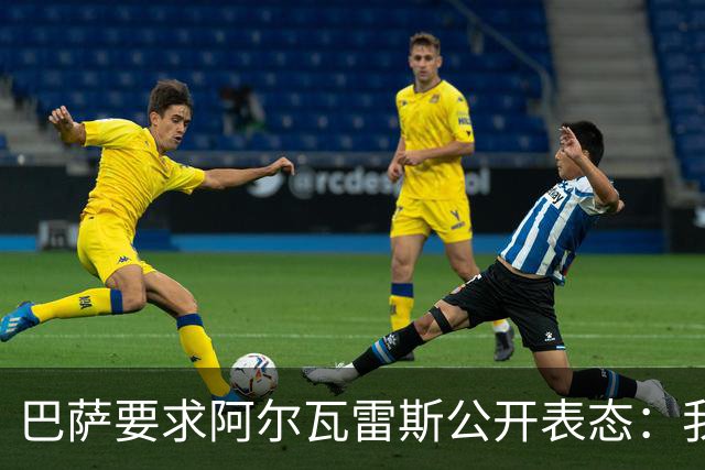 巴萨要求阿尔瓦雷斯公开表态：我只想去诺坎普