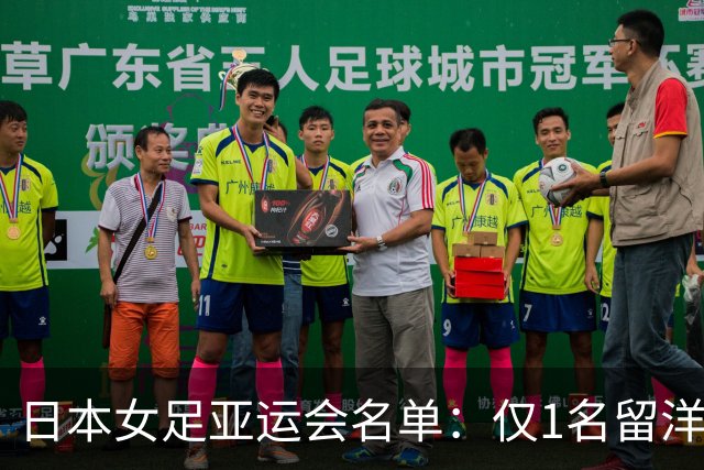 日本女足亚运会名单：仅1名留洋球员，中嶋淑乃、成宫唯入选