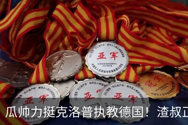 瓜帅力挺克洛普执教德国！渣叔正是复兴关键，只有他能让球队重回世界之巅