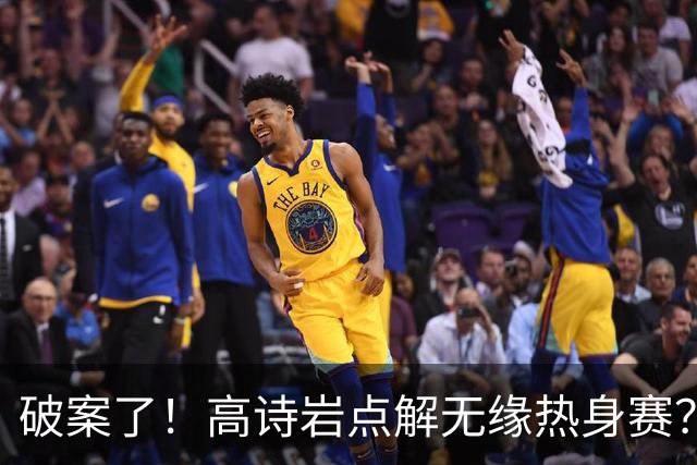 破案了！高诗岩点解无缘热身赛？中国男篮给出了解答