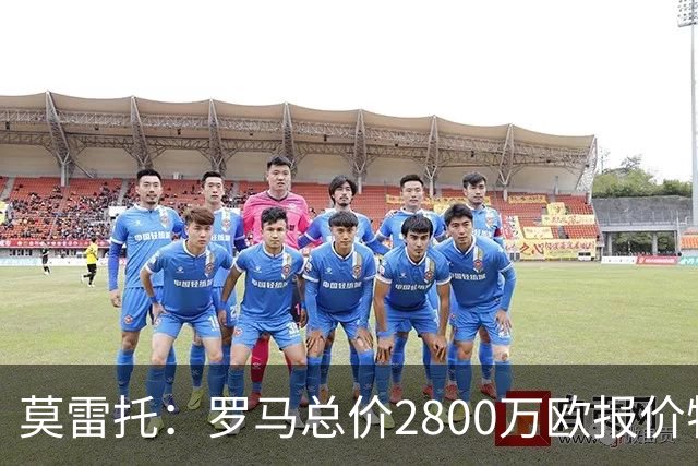 莫雷托：罗马总价2800万欧报价特雷索尔迪，但布鲁日估价远高于此