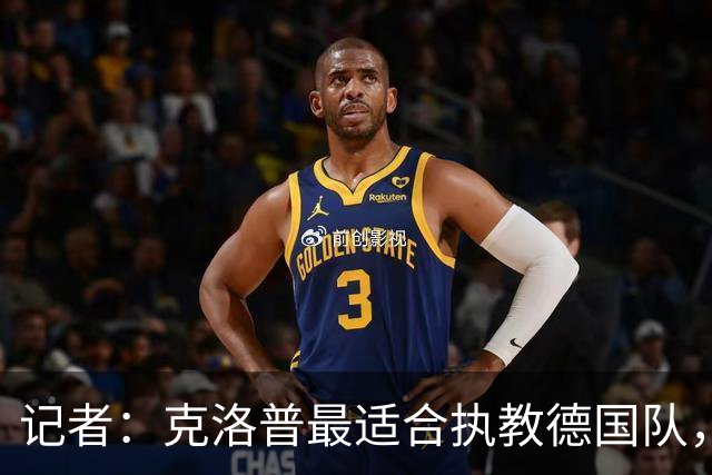 记者：克洛普最适合执教德国队，他还有时间为下次大赛做准备