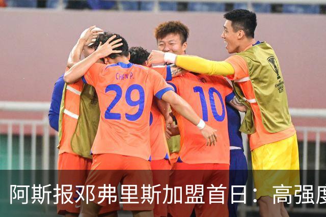 阿斯报邓弗里斯加盟首日：高强度体能训练，身体状态极其出色
