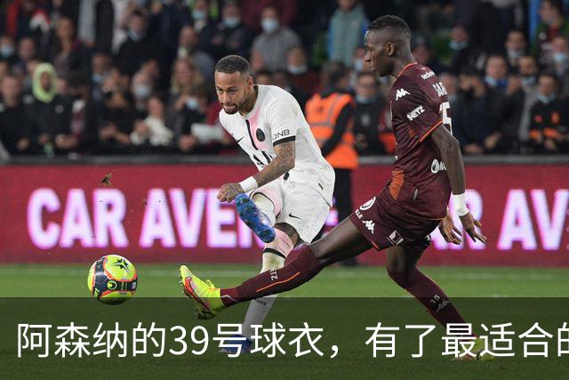 阿森纳的39号球衣，有了最适合的主人