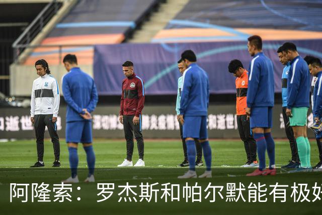 阿隆索：罗杰斯和帕尔默能有极好化学反应 我们需要足够备选方案