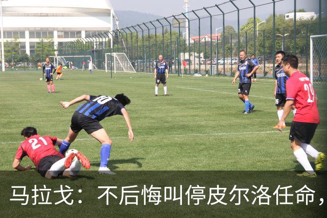 马拉戈：不后悔叫停皮尔洛任命，我认为他不合适