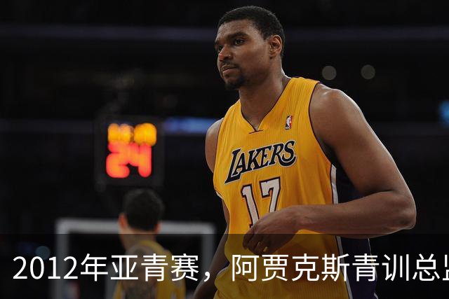 2012年亚青赛，阿贾克斯青训总监带队，国青小组赛三连败垫底出局
