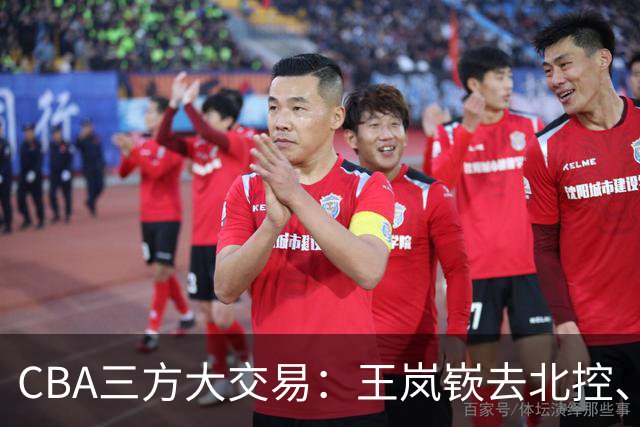 CBA三方大交易：王岚嵚去北控、王少杰去辽宁，同曦获千万现金补偿