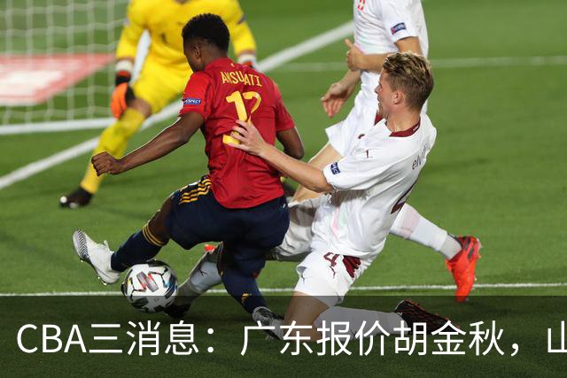 CBA三消息：广东报价胡金秋，山西求购朱俊龙，上海扬眉吐气