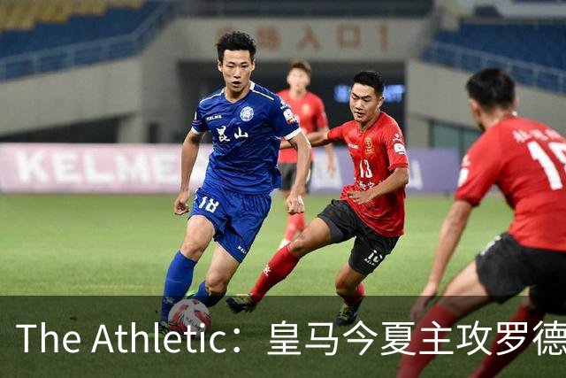 The Athletic：皇马今夏主攻罗德里，已接触经纪人并备好5年长约